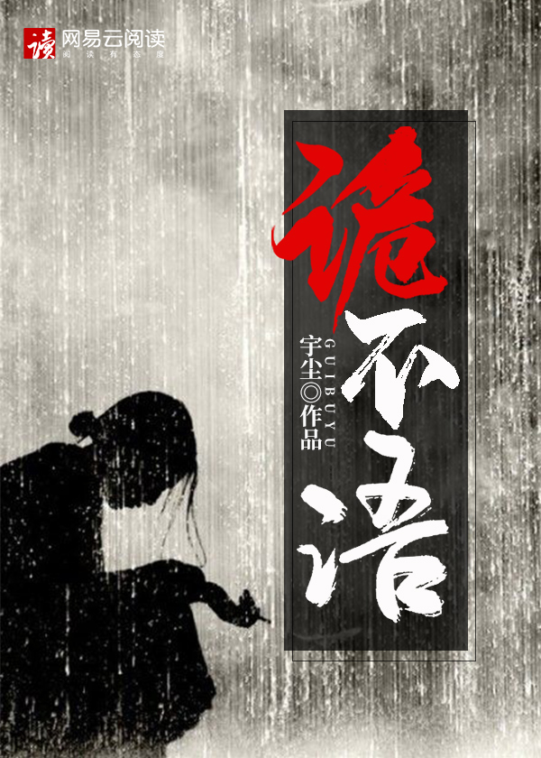 诡不语 天下霸唱